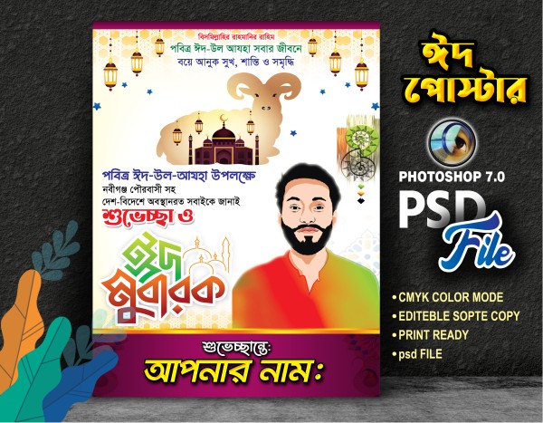 Eid ul adha poster design PSD Desing File গ্রাফিক্স ডিজাইন ফাইল