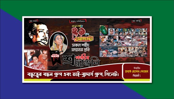 ২১ শে আগস্ট গ্রেনেড হামলায় শোক ব্যানার ডিজাইন গ্রাফিক্স ডিজাইন ফাইল