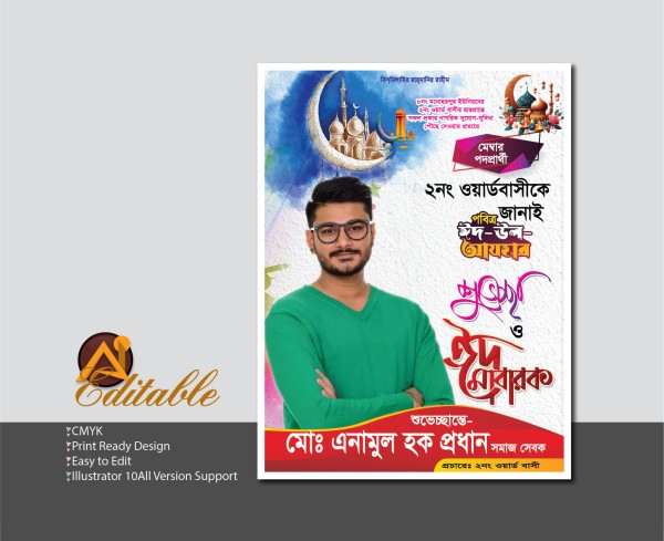 ঈদ মোবারক পোস্টার ডিজাইন Eid Mubarak Poster Design গ্রাফিক্স ডিজাইন ফাইল