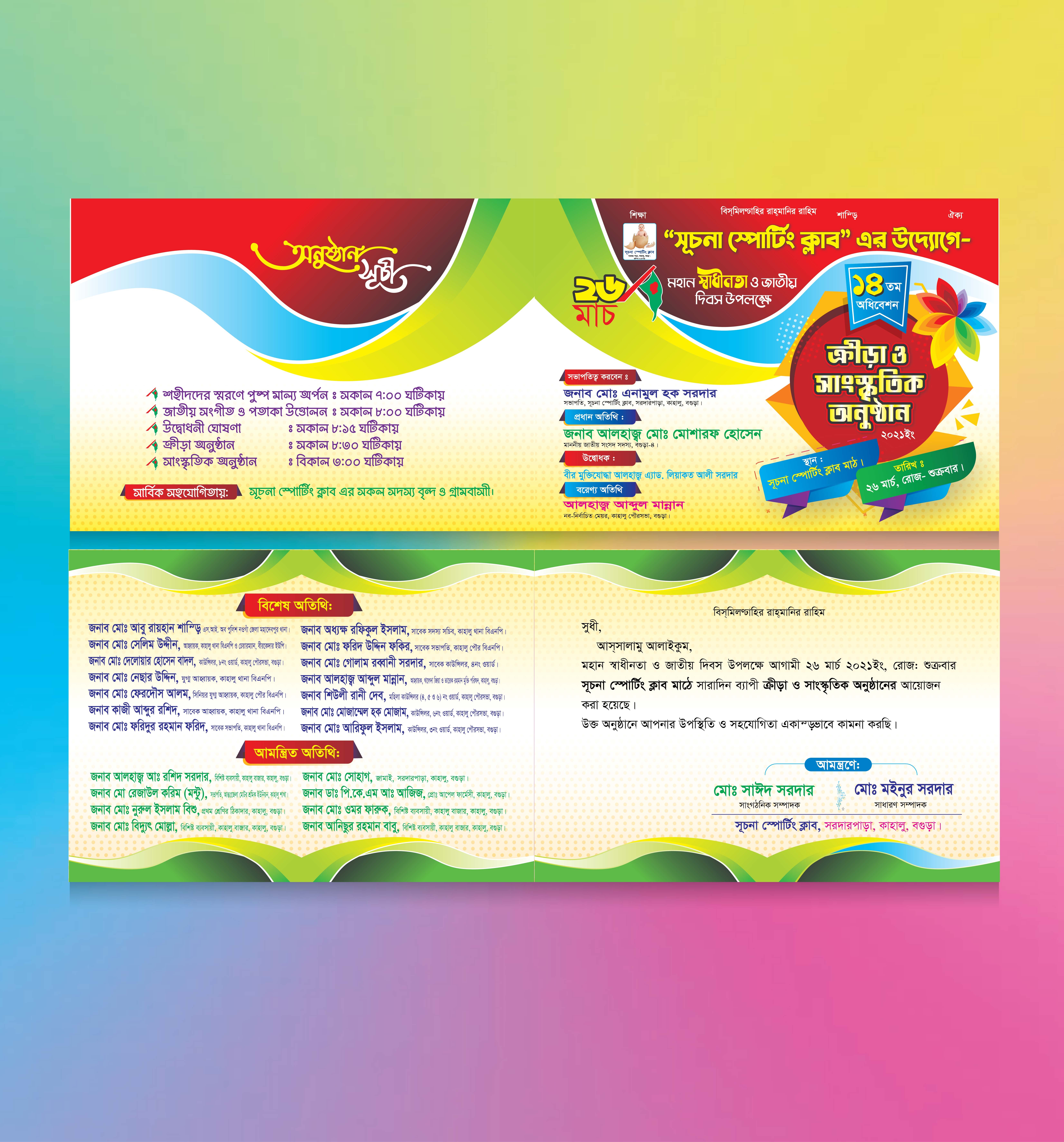 ক্রীড়া ও সাংস্কৃতিক অনুষ্ঠানের দাওয়াত কার্ড ডিজাইন ফাইল