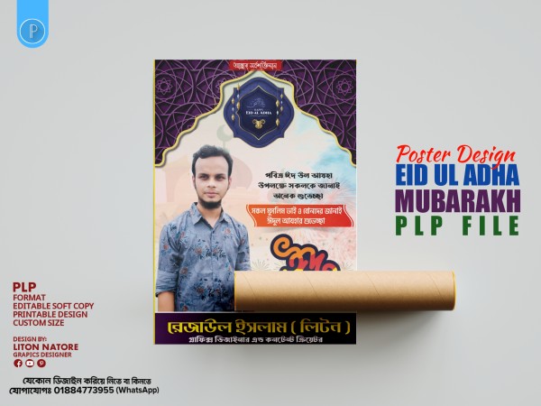 ঈদুল আযহা ও ঈদ মোবারক PLP পোষ্টার ডিজাইন গ্রাফিক্স ডিজাইন ফাইল