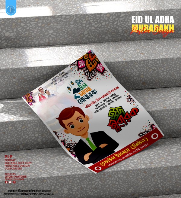 ঈদুল আযহা পোষ্টার ডিজাইন PLP File গ্রাফিক্স ডিজাইন ফাইল