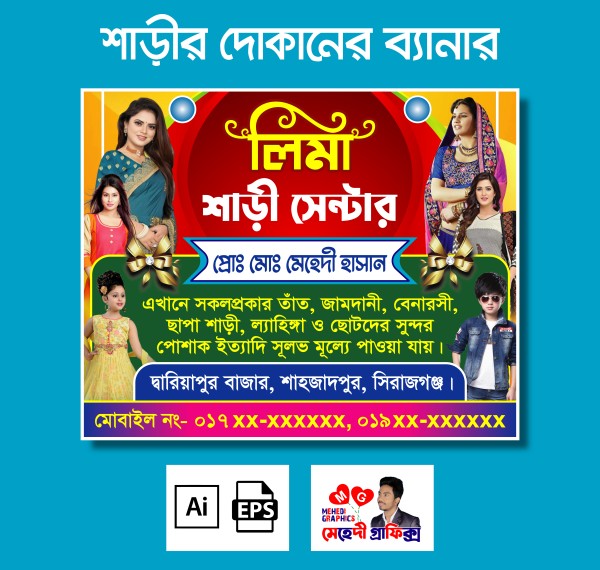 শাড়ী থ্রি পিস কাপড় দোকানের ব্যানার ডিজাইন ফাইল গ্রাফিক্স ডিজাইন ফাইল
