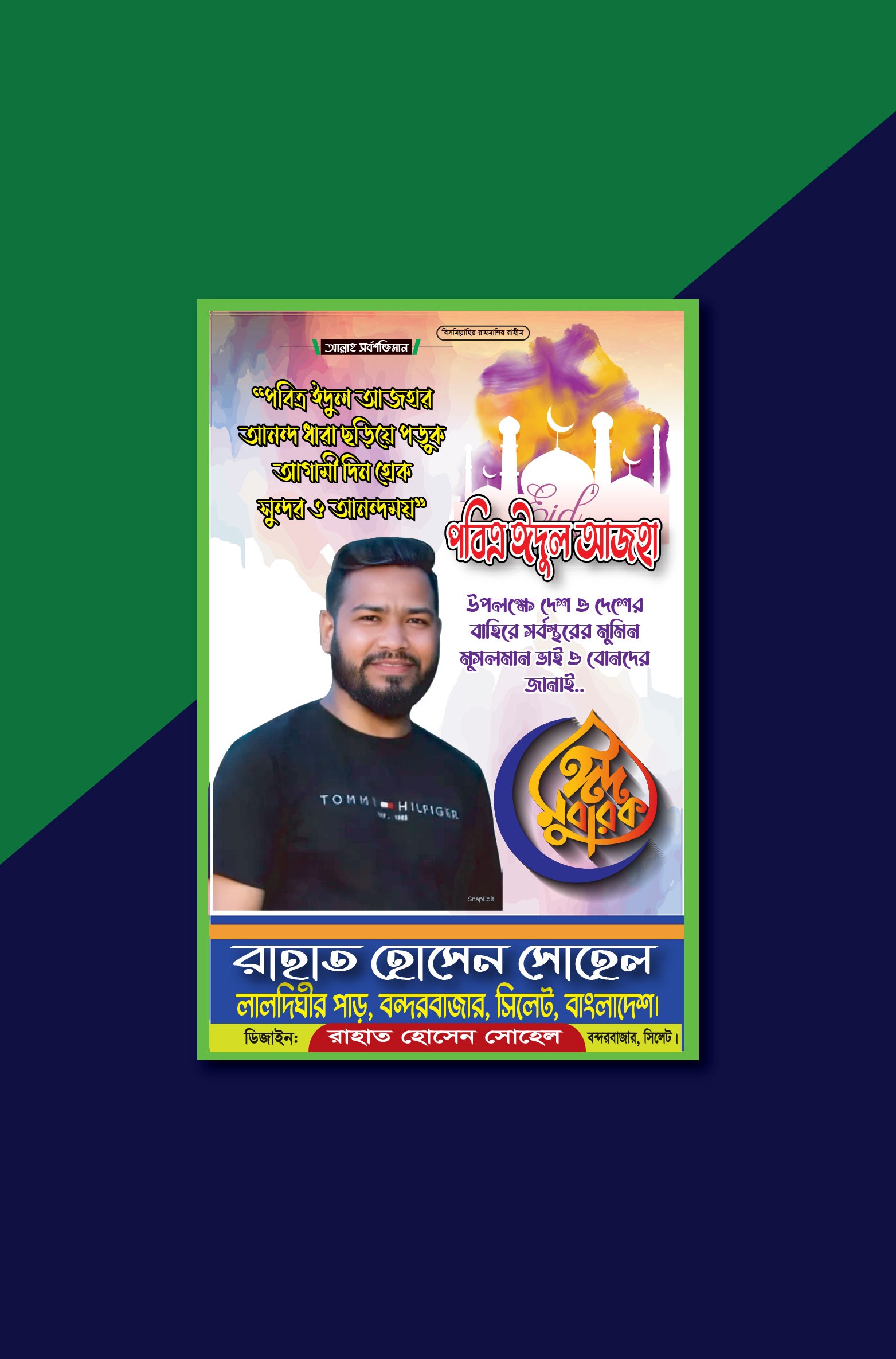 ঈদুল আযহার শুভেচ্ছ ২০২৪ ইং