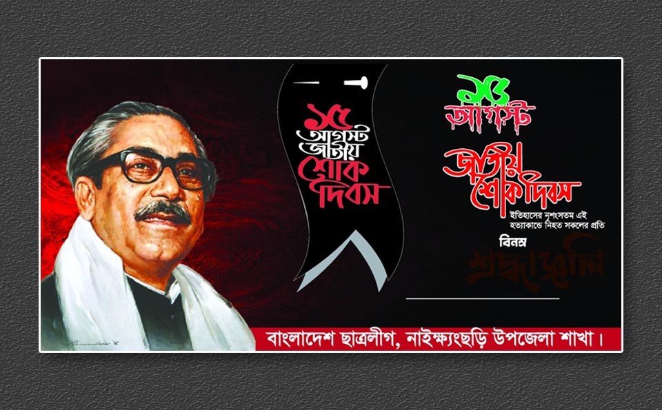 15 august banner design bangladeshi design file