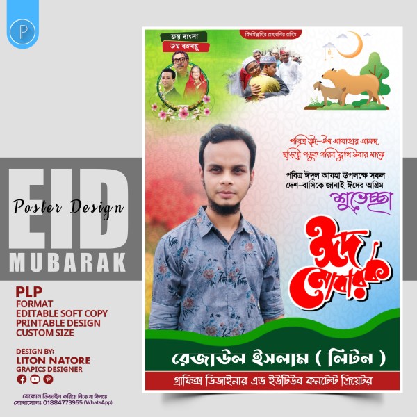 ঈদুল আজহা পোষ্টার ডিজাইন PLP ফাইল গ্রাফিক্স ডিজাইন ফাইল