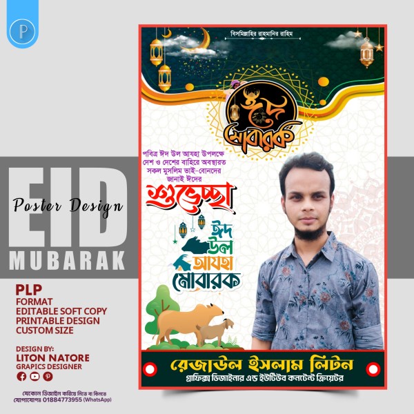 মোবাইল দিয়ে ঈদুল আযহা পোষ্টার PLP  ডিজাইন গ্রাফিক্স ডিজাইন ফাইল