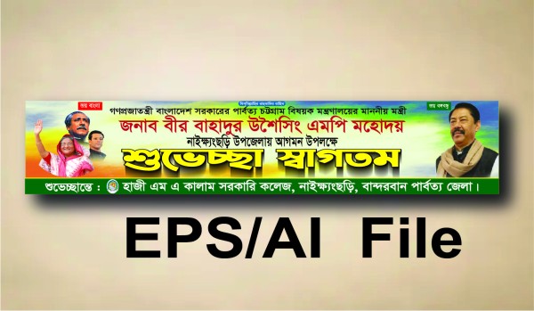 আগমন উপলক্ষে শুভেচ্ছা ও স্বাগতম ব্যানার ডিজাইন ফাইল গ্রাফিক্স ডিজাইন ফাইল