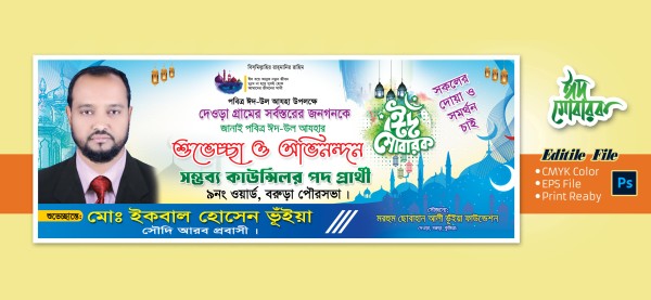 ঈদ উল আযহা শুভেচ্ছা ব্যানার ডিজাইন Eid ul Adha banner গ্রাফিক্স ডিজাইন ফাইল