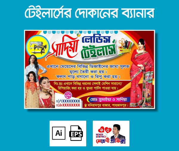 টেইলার্স ব্যানার - Tailors Banner গ্রাফিক্স ডিজাইন ফাইল