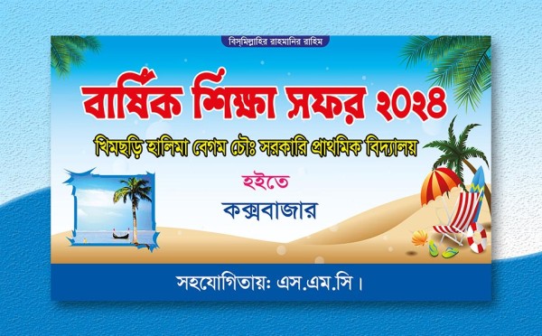 শিক্ষা সফর ব্যানার / Study Tour Banner গ্রাফিক্স ডিজাইন ফাইল