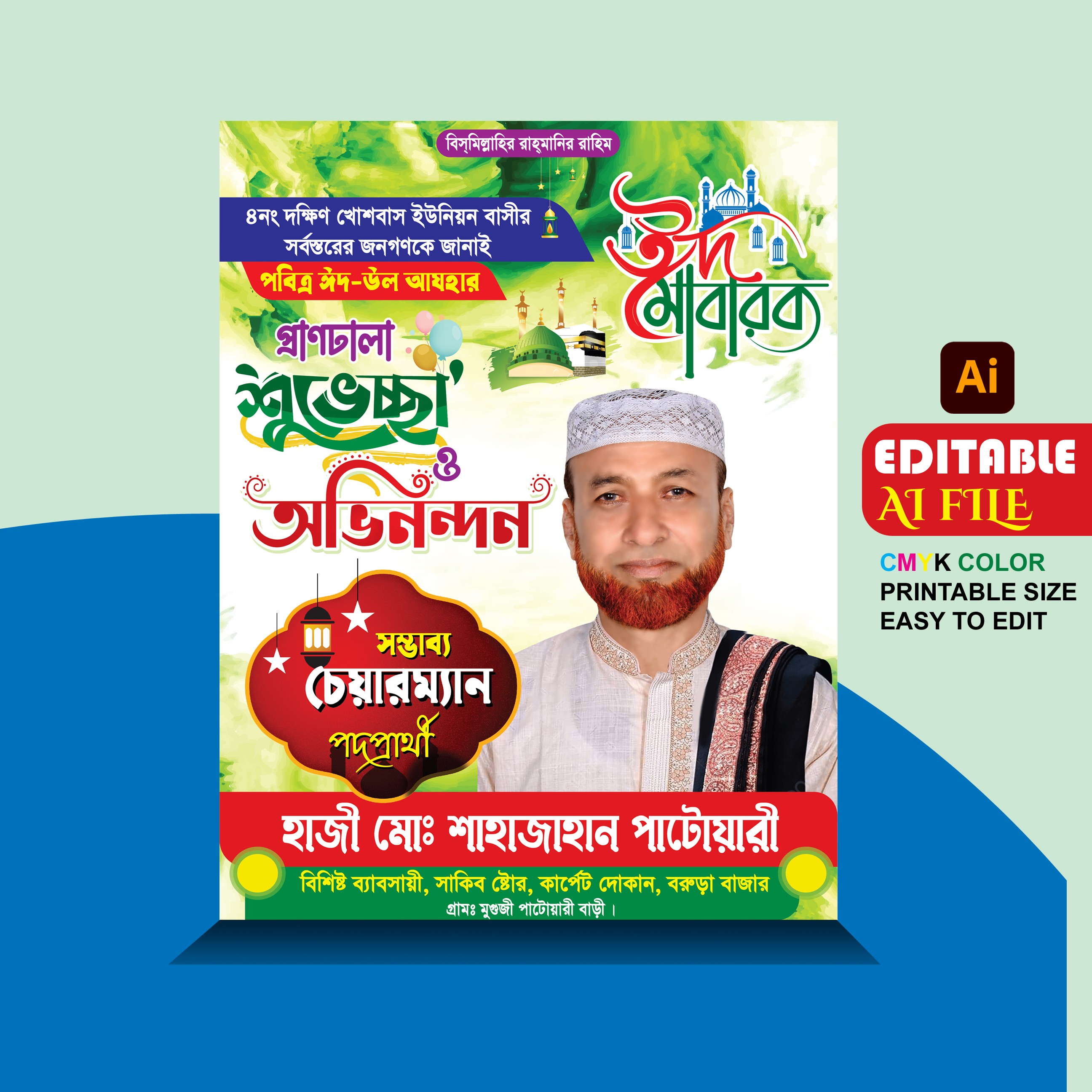 ঈদ উল আযহা পোস্টার ডিজাইন/ Eid ul Adha Postar Design