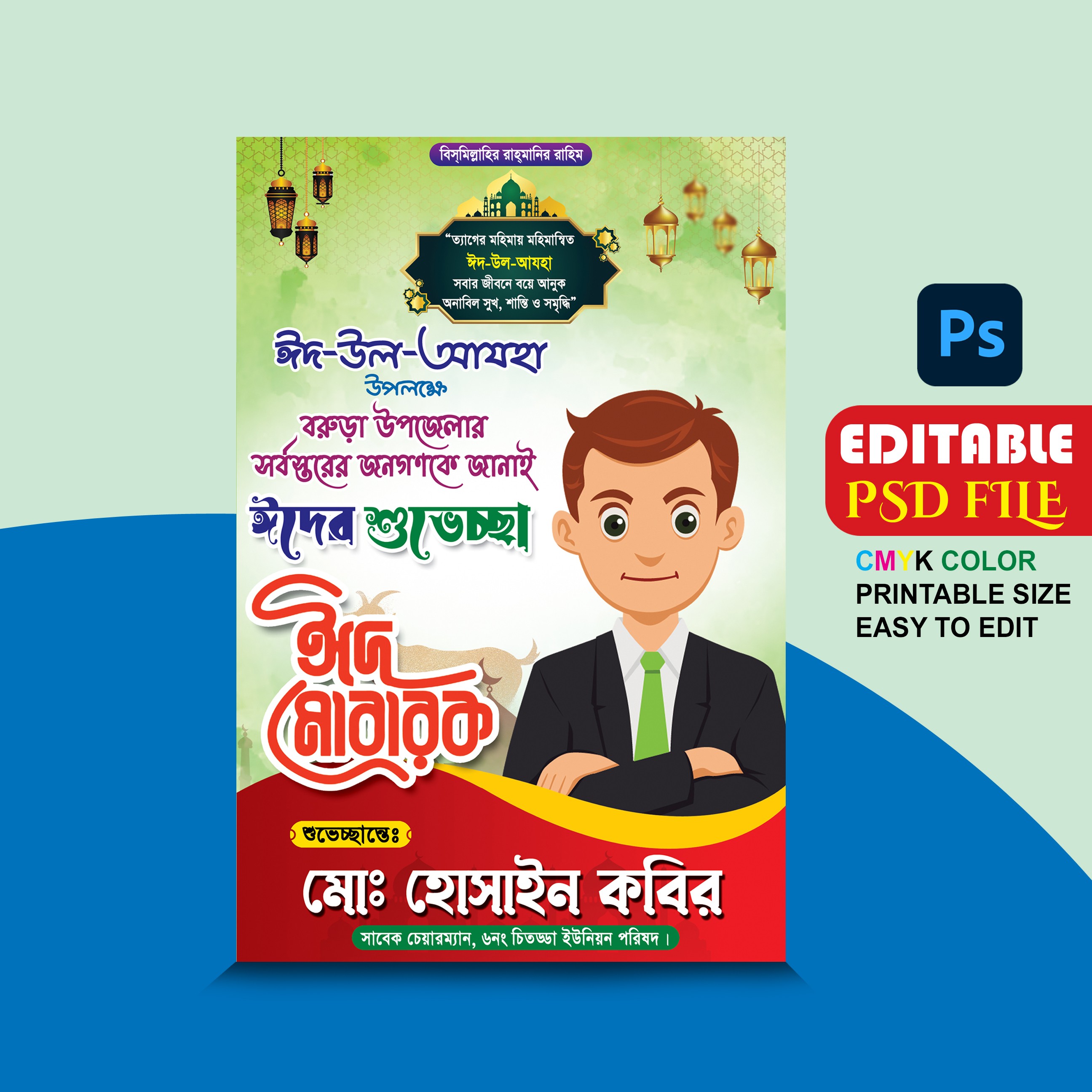 ঈদ উল আযহা পোস্টার ডিজাইন Eid Ul Adha