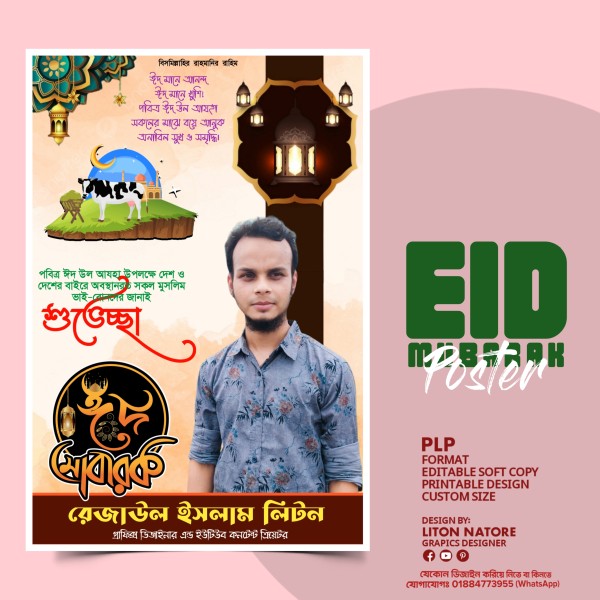 কুরবানি ঈদের শুভেচ্ছা ও ঈদ মোবারক PLP ফাইল পোস্টার ডিজাইন গ্রাফিক্স ডিজাইন ফাইল
