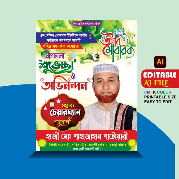 ঈদ উল আযহা পোস্টার ডিজাইন/ Eid ul Adha Postar Design গ্রাফিক্স ডিজাইন ফাইল