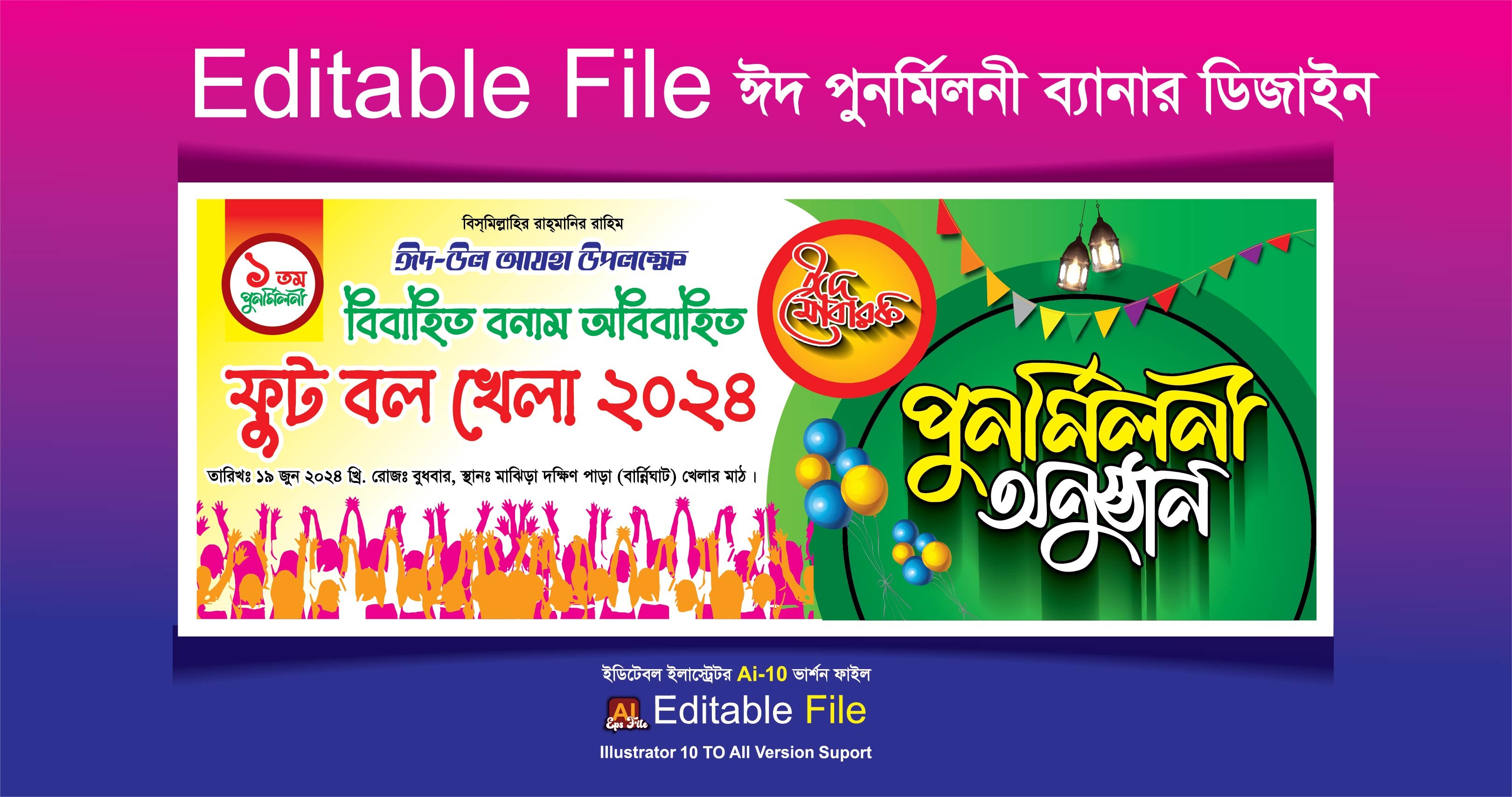 ঈদ পুনর্মিলনী  ফুটবল খেলার ব্যানার ডিজাইন