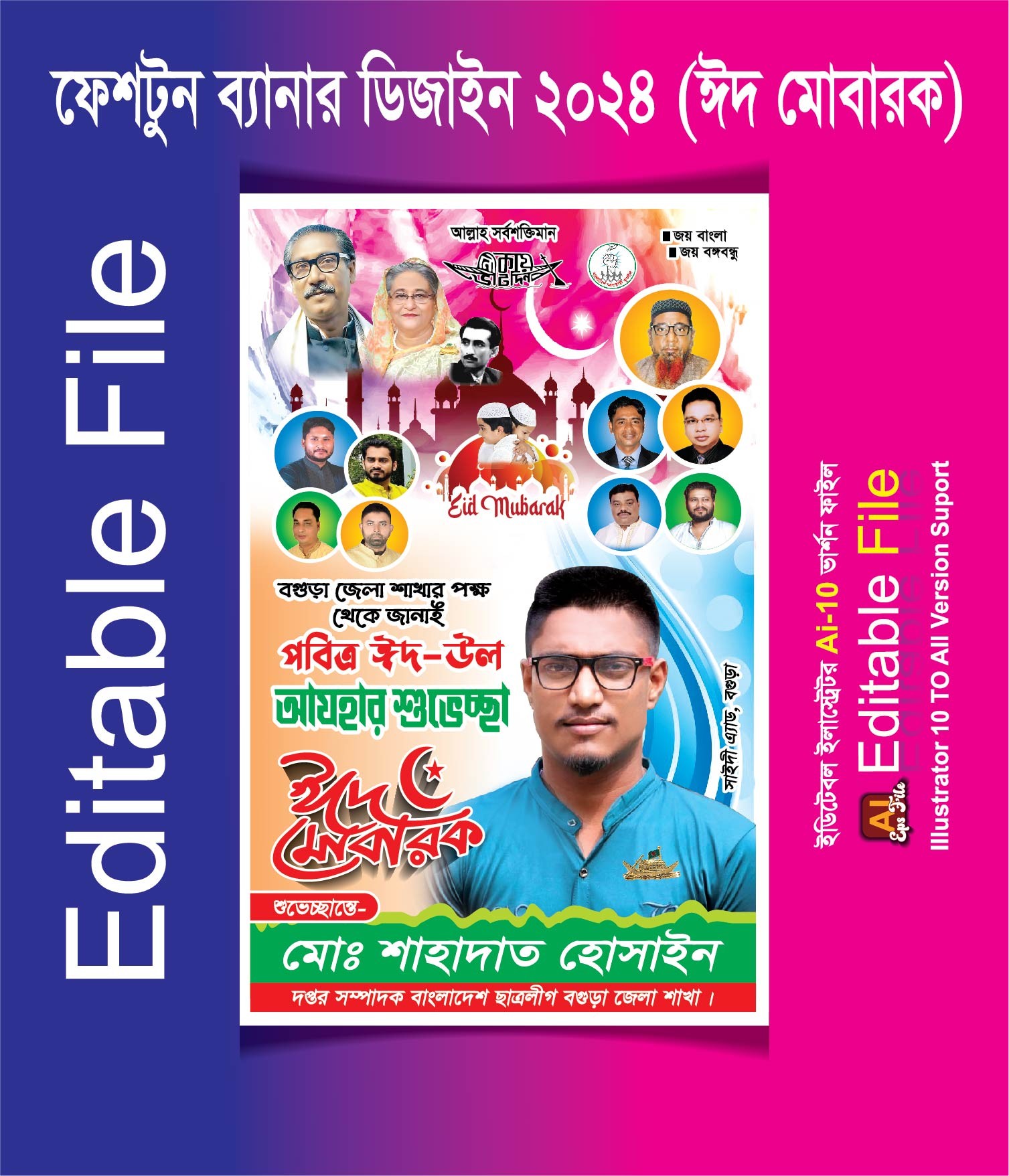 ছাত্রলীগের ঈদুল আযহার ফেস্টুন ডিজাইন (ঈদ মোবারক)