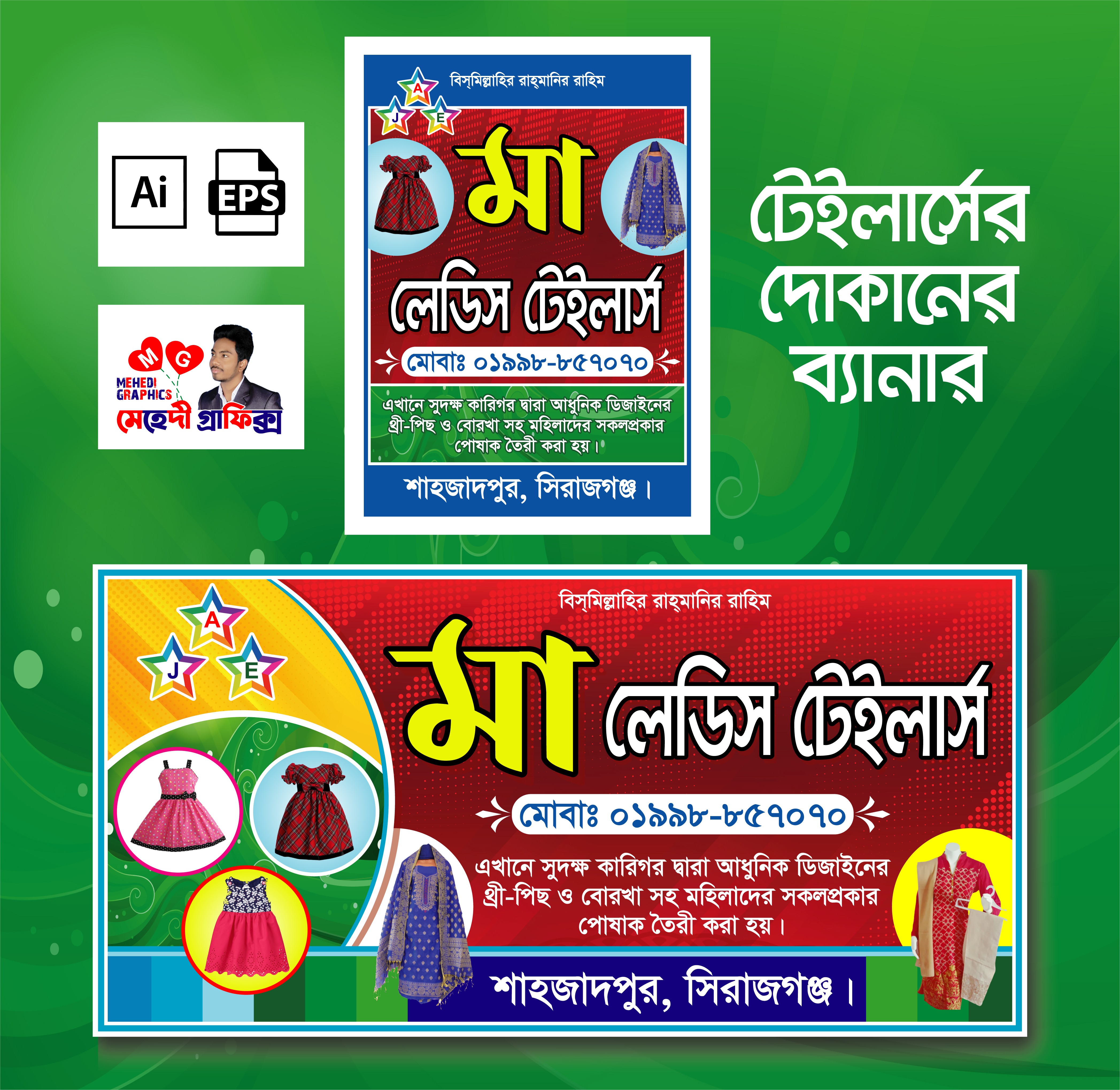 টেইলার্স ব্যানার - Tailors Banner