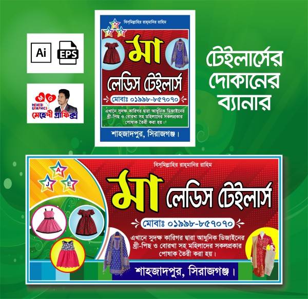 টেইলার্স ব্যানার - Tailors Banner গ্রাফিক্স ডিজাইন ফাইল