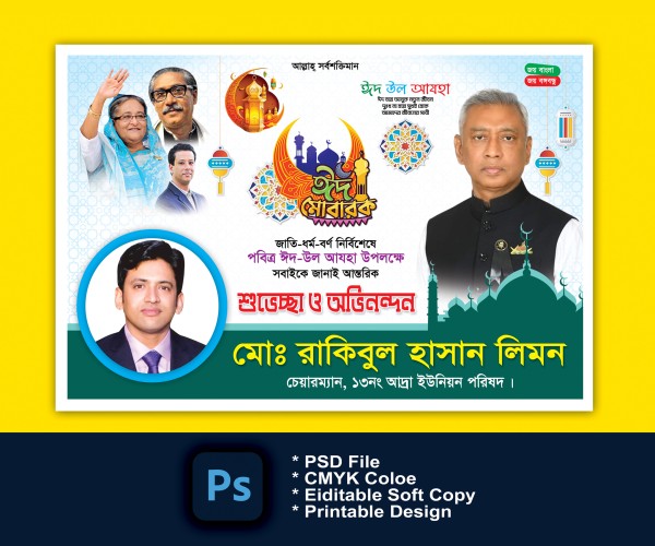 ঈদ শুভেচ্ছা বিলবোর্ড ডিজাইন Eid greetings billboard design গ্রাফিক্স ডিজাইন ফাইল