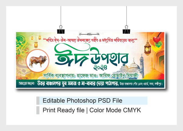 গরীব ও মধ্যবিত্ত পরিবারের জন্য ঈদ উপহার ব্যানার ডিজাইন গ্রাফিক্স ডিজাইন ফাইল