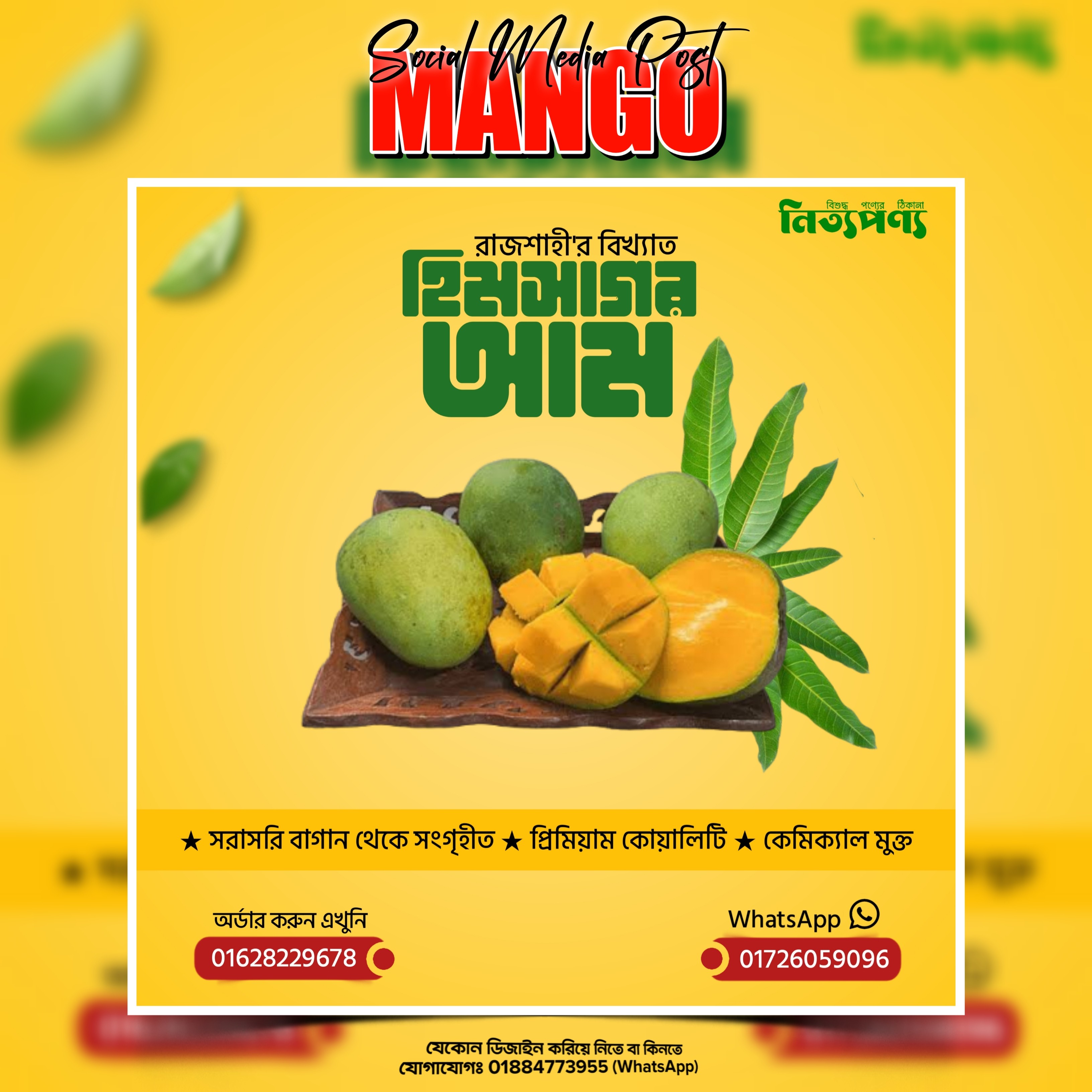 আম বিক্রির সোশ্যাল মেডিয়া পোস্ট ডিজাইন PLP ফাইল