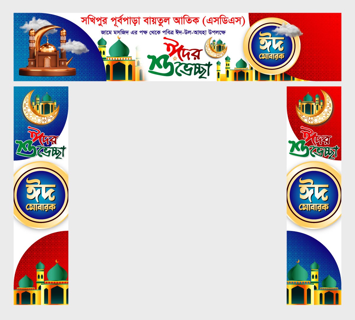 ঈদুল আযহা গেইট  ব্যানার ডিজাইন