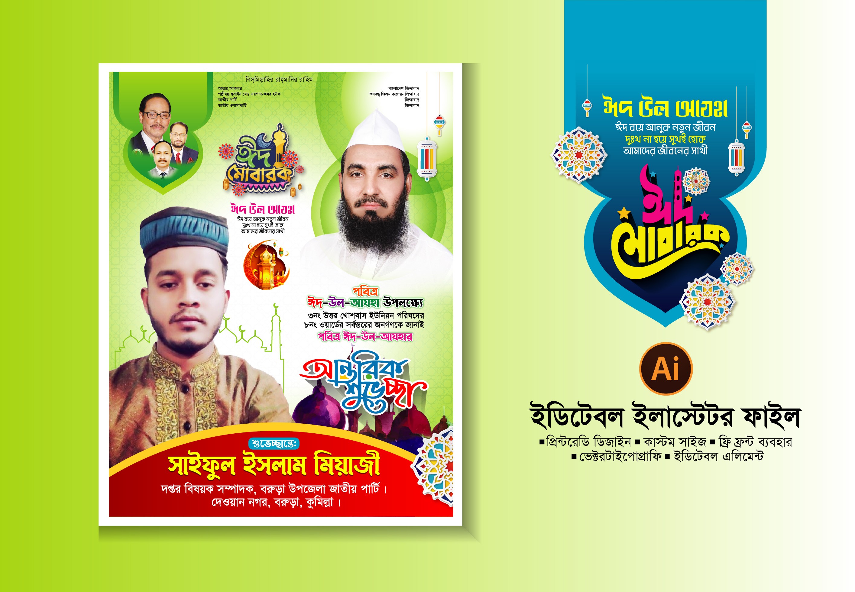 ঈদ মোবারক ও শুভেচ্ছা পোষ্টার ডিজাইন ঈদ উল আযহার