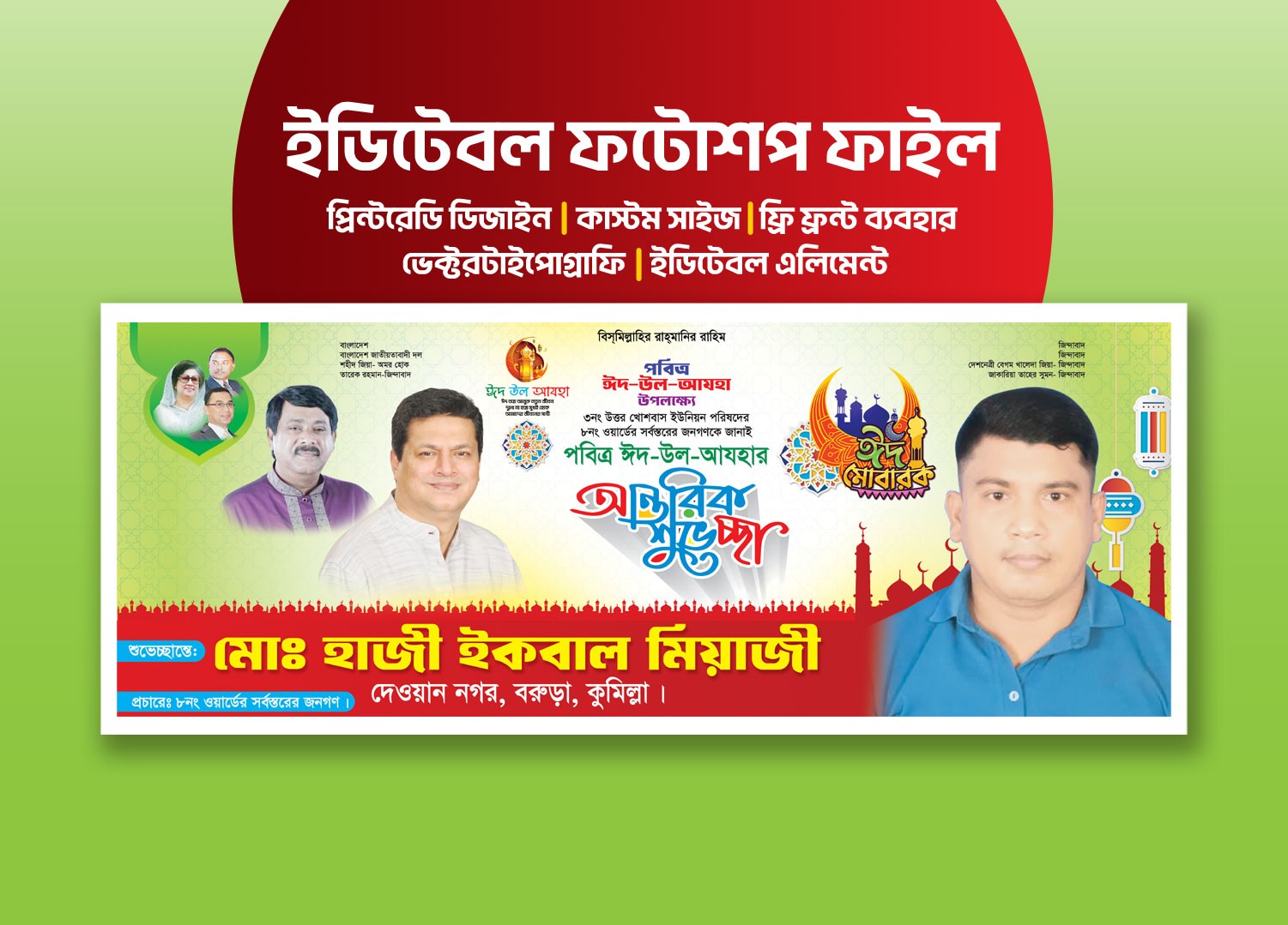 ঈদ উল আযহা শুভেচ্ছা ব্যানার Eid ul adha greetings banner