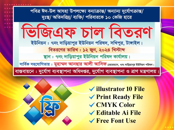 ঈদ উপলক্ষে ভিজিএফ’র চাল বিতরণ ব্যানার ডিজাইন গ্রাফিক্স ডিজাইন ফাইল