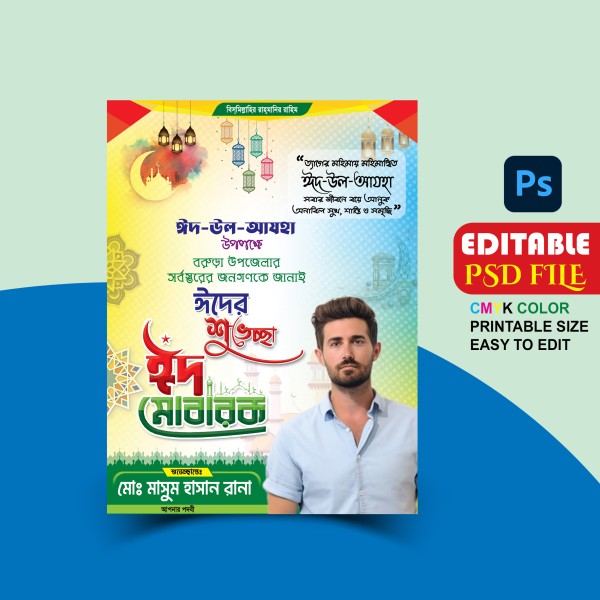 ঈদ উল আযহা পোস্টার ডিজাইন/ Eid ul Adha Postar Design গ্রাফিক্স ডিজাইন ফাইল