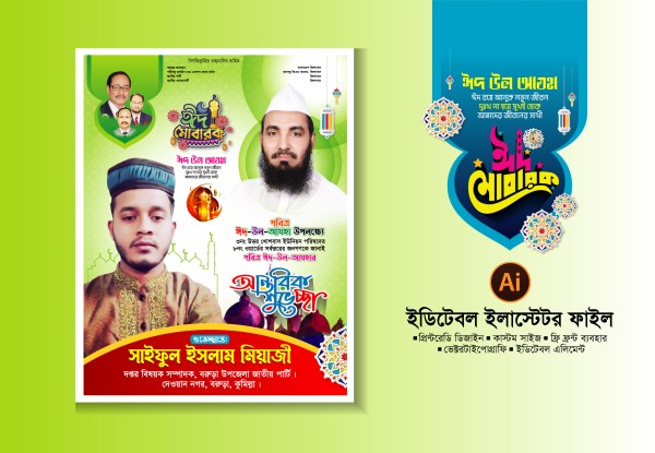 ঈদ মোবারক ও শুভেচ্ছা পোষ্টার ডিজাইন ঈদ উল আযহার গ্রাফিক্স ডিজাইন ফাইল