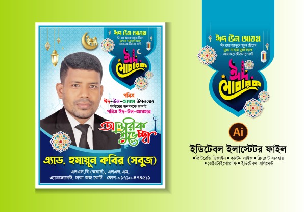 ঈদ শুভেচ্ছা পোষ্টার 2024 Eid greetings poster 2024 গ্রাফিক্স ডিজাইন ফাইল