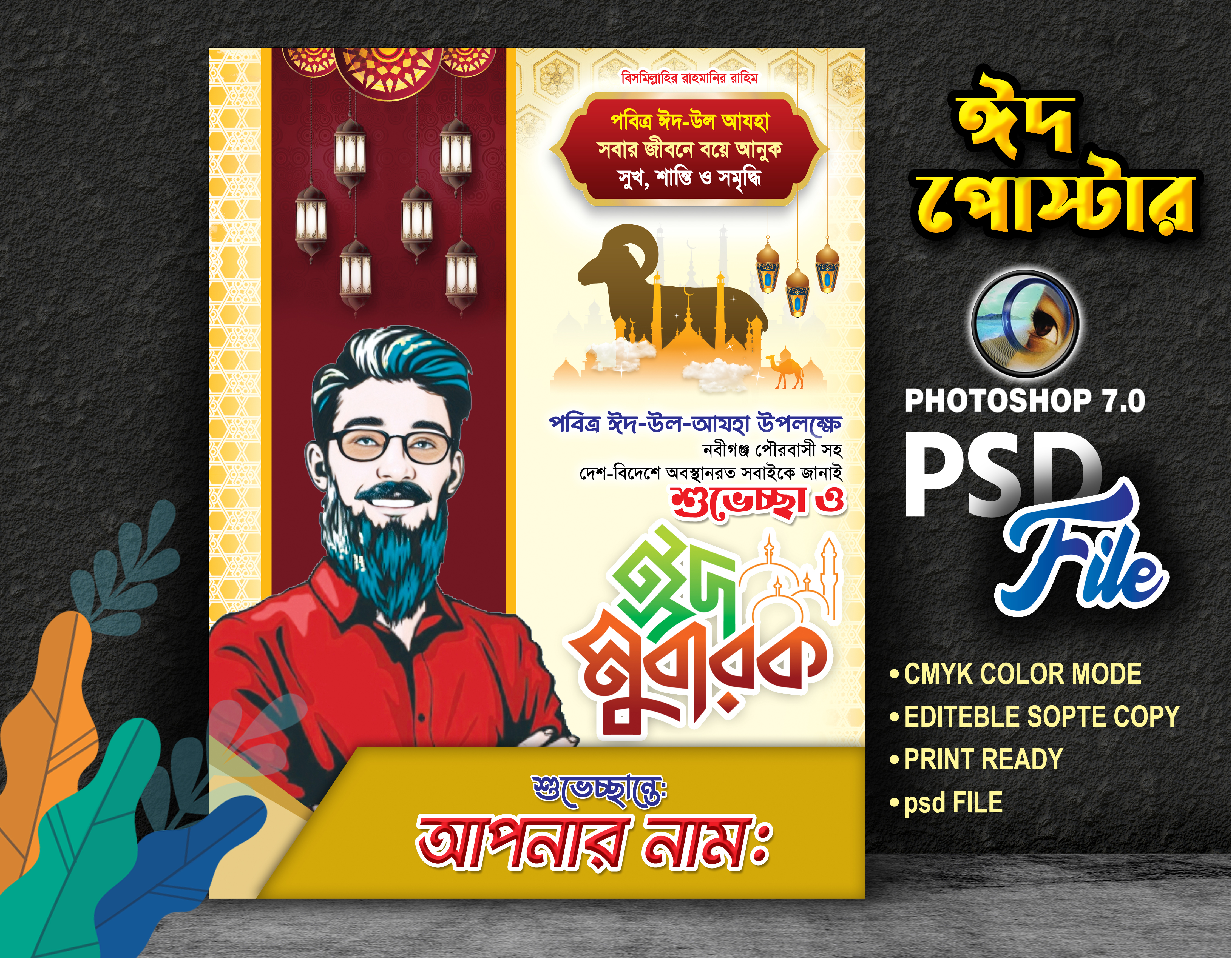 ঈদ উল আযহা শুভেচ্ছা ও ঈদ মোবারক পোস্টার ডিজাইন