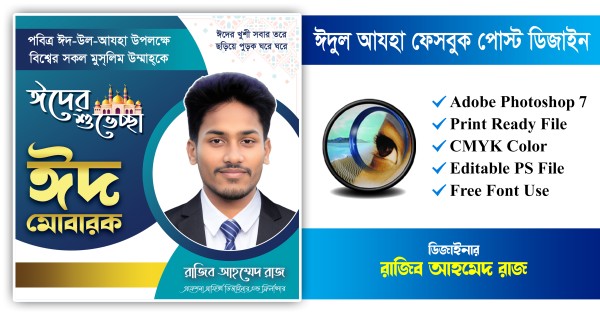 ঈদুল আযহা ফেসবুক পোস্ট ডিজাইন গ্রাফিক্স ডিজাইন ফাইল