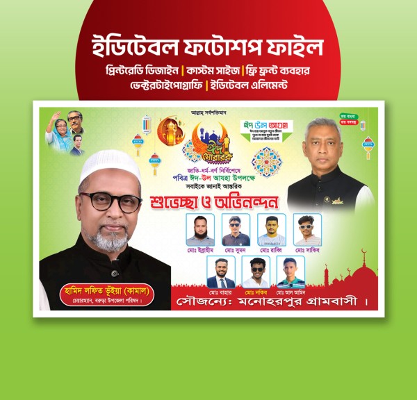 ঈদ শুভেচ্ছা বিলবোর্ড / Eid greetings billboard গ্রাফিক্স ডিজাইন ফাইল