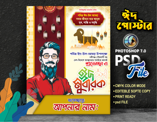 ঈদ উল আযহা শুভেচ্ছা ও ঈদ মোবারক পোস্টার ডিজাইন গ্রাফিক্স ডিজাইন ফাইল
