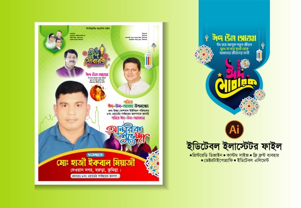 ঈদ উল আযহা পোষ্টার ডিজাইন/ eid ul adha poster Design গ্রাফিক্স ডিজাইন ফাইল
