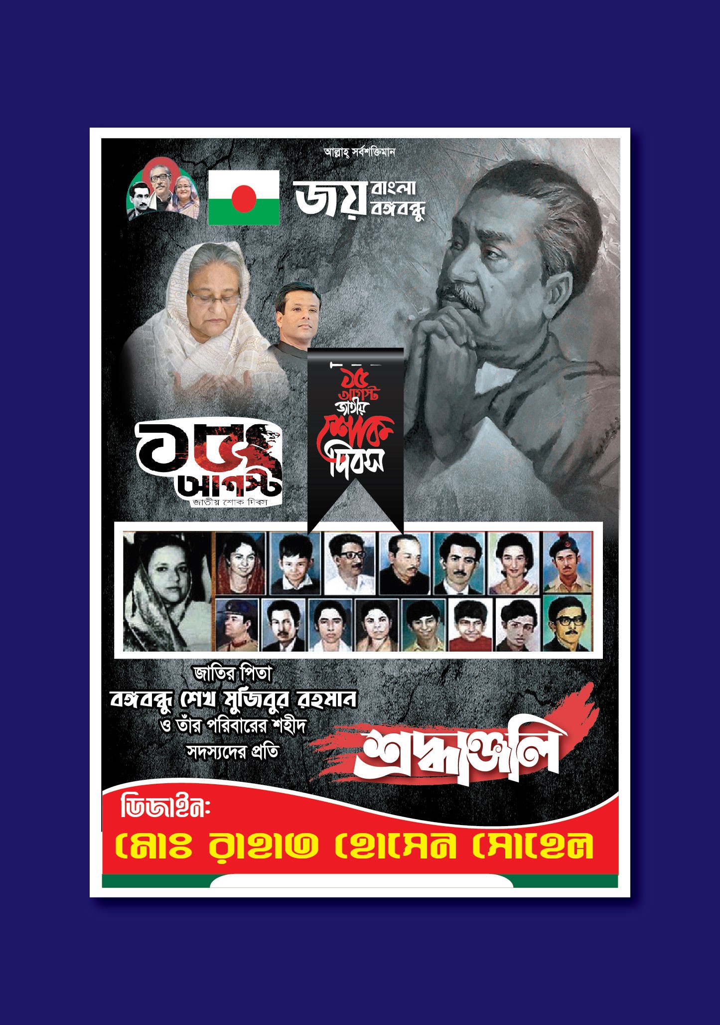 ১৫ আগস্ট ২০২৪ ইং শোক দিবস পোস্টার ডিজাইন