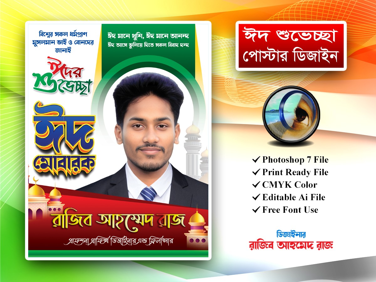 ঈদ শুভেচ্ছা পোস্টার ডিজাইন