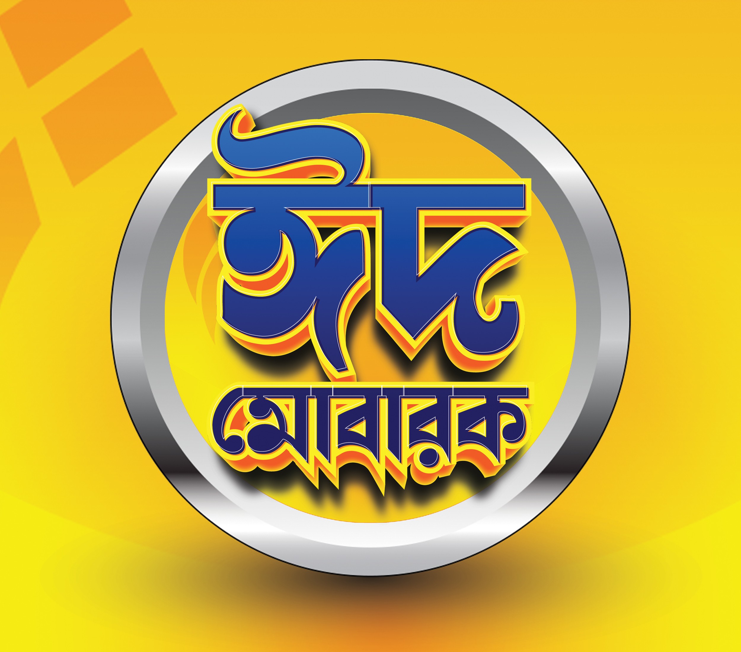 ঈদ মোবারক PSD ফাইল