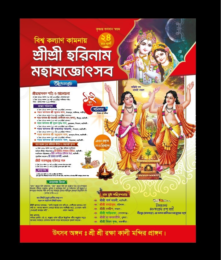 শ্রী শ্রী হরিনাম মহাযজ্ঞ কীর্তন পোস্টার ডিজাইন