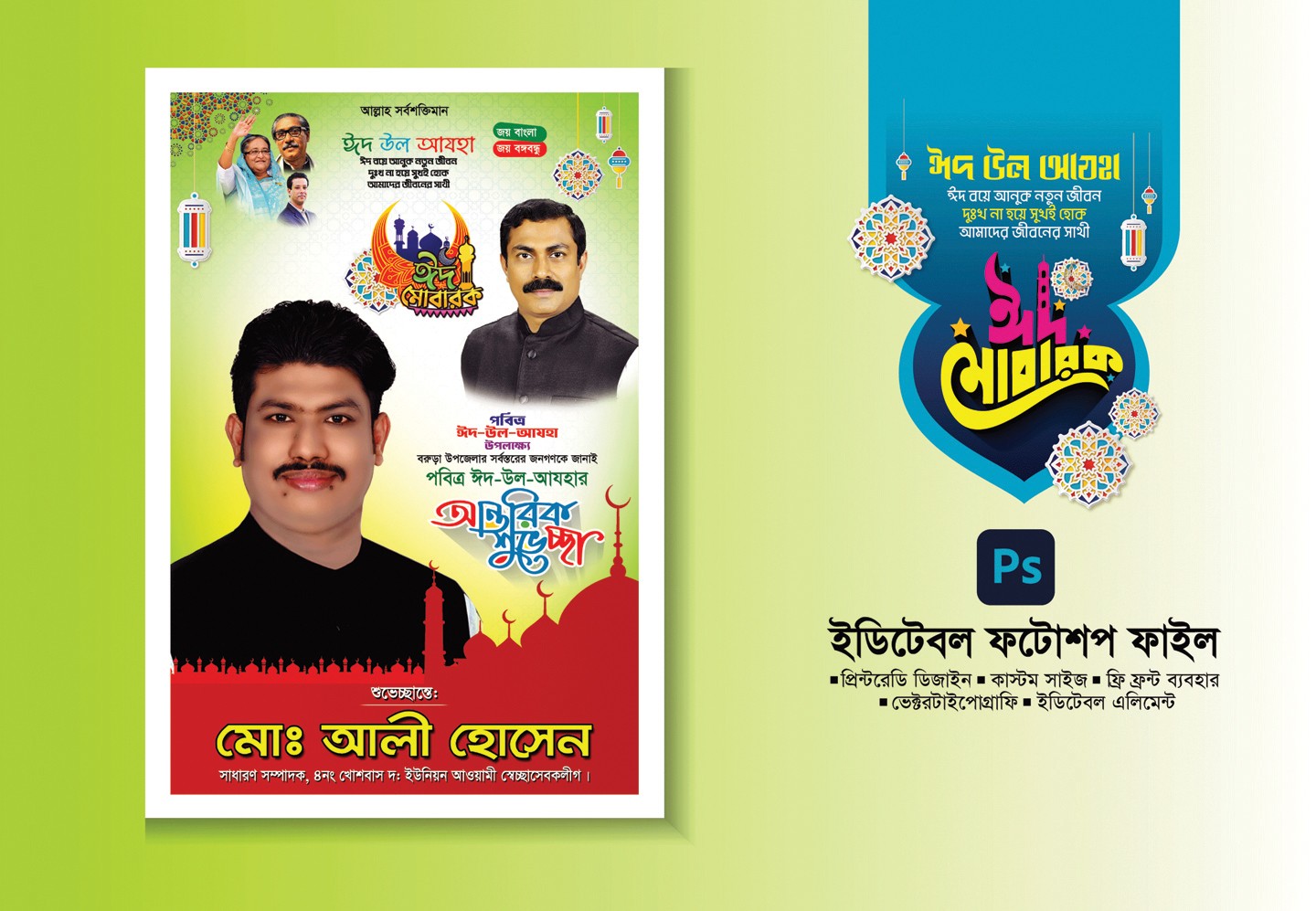 ঈদ উল আযহার শুভেচ্ছা ফেস্টুন