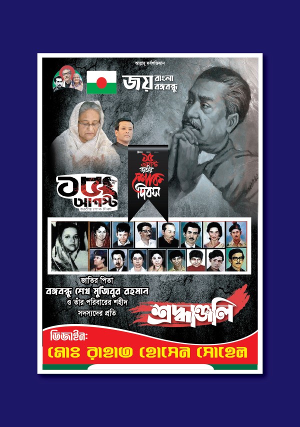 ১৫ আগস্ট ২০২৪ ইং শোক দিবস পোস্টার ডিজাইন গ্রাফিক্স ডিজাইন ফাইল