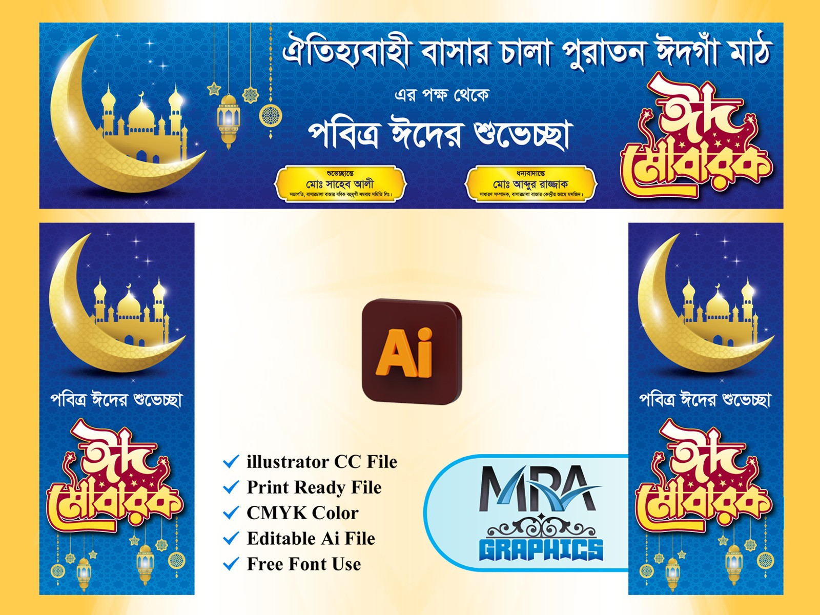 ঈদ মোবারক গেইট ব্যানার ডিজাইন