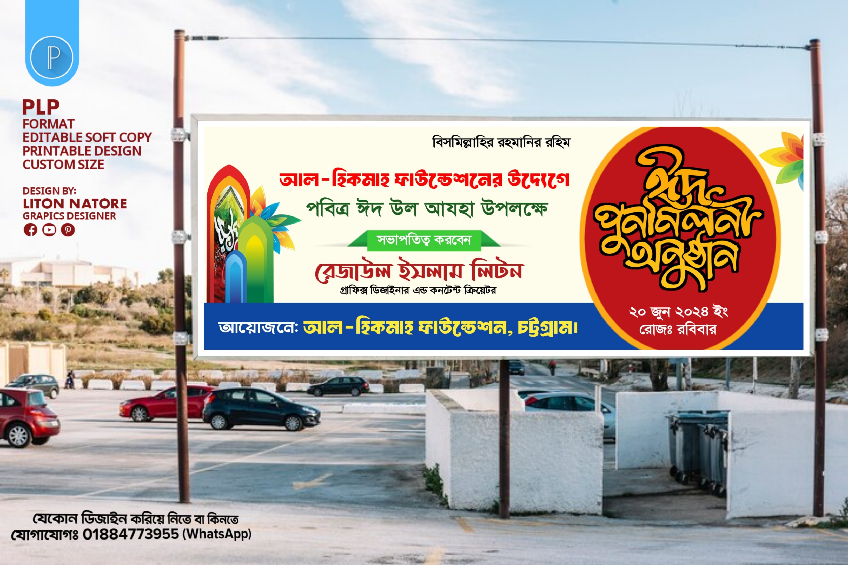 ঈদ পূর্নমিলনী PLP ব্যানার ডিজাইন