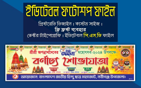 রথযাত্রা মহোৎসব বর্ণাঢ্য শোভাযাত্রা ব্যানার ডিজাইন গ্রাফিক্স ডিজাইন ফাইল