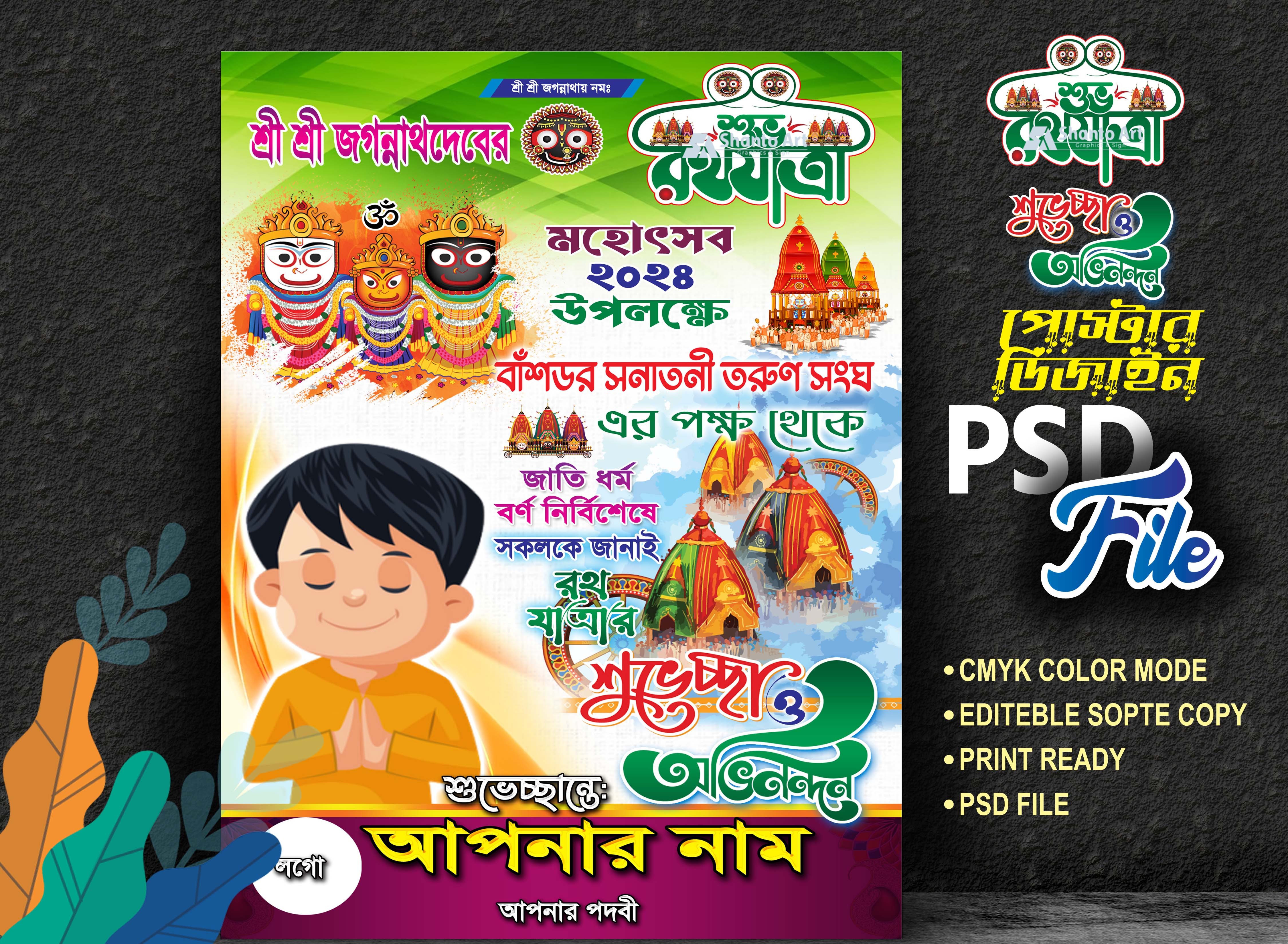 রথযাত্রা মহোৎসব ব্যানার ডিজাইন