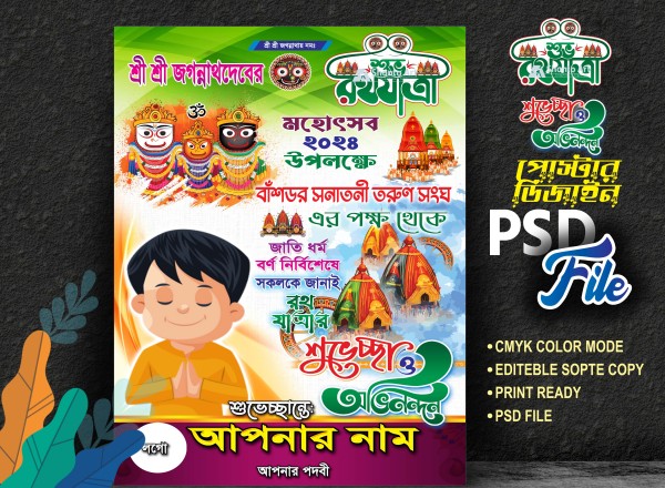 রথযাত্রা মহোৎসব ব্যানার ডিজাইন গ্রাফিক্স ডিজাইন ফাইল