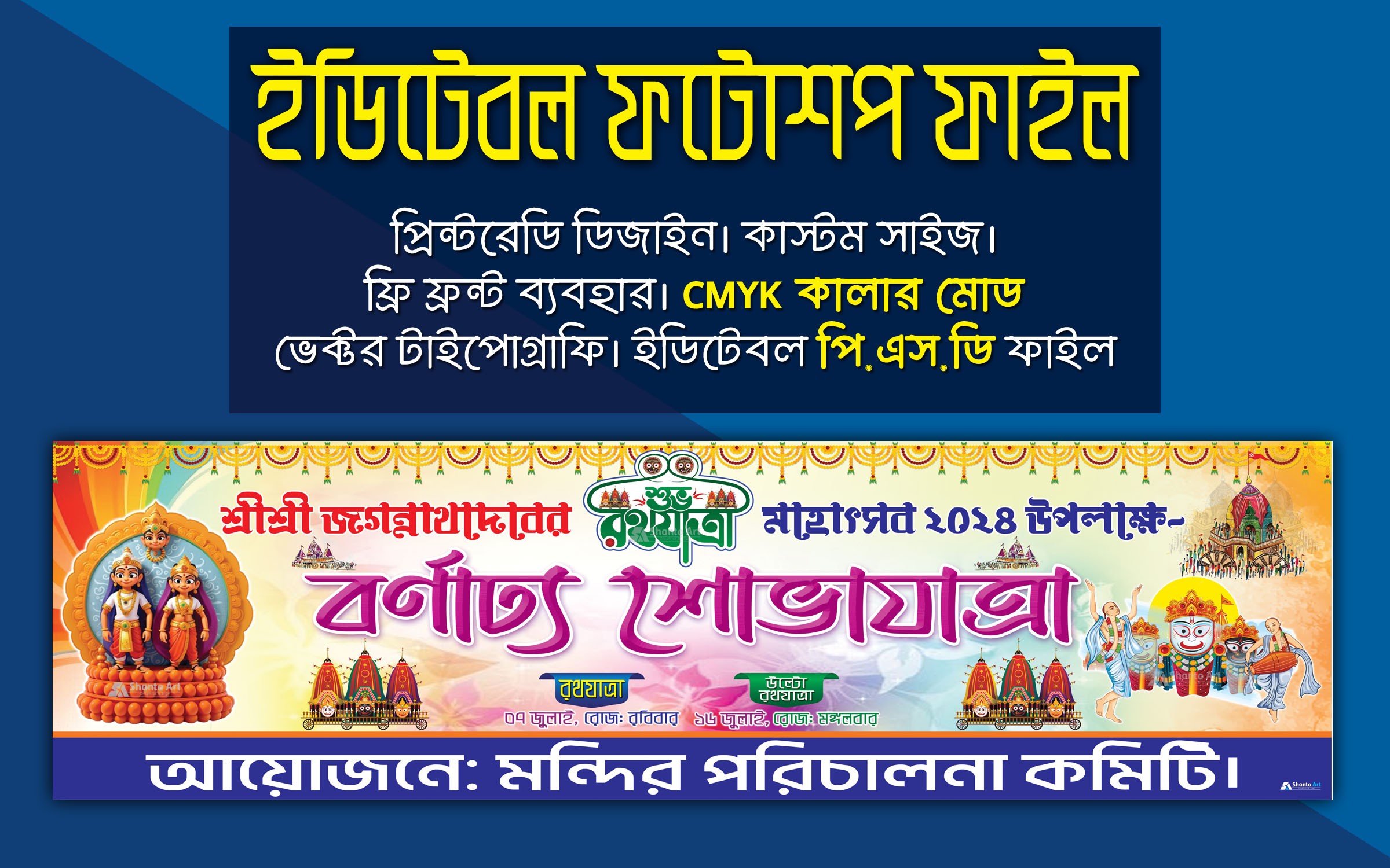 রথযাত্রা মহোৎসব ব্যানার ডিজাইন